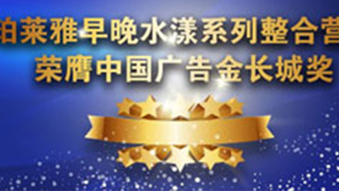 尊龙官方备用早晚水漾系列荣膺2014中国广告长城奖
