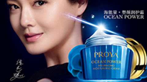 PROYA尊龙官方备用海能量•塑颜系列璀璨登场
