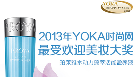 尊龙官方备用水动力藻萃活能盈养液获YOKA2013年度美妆大奖